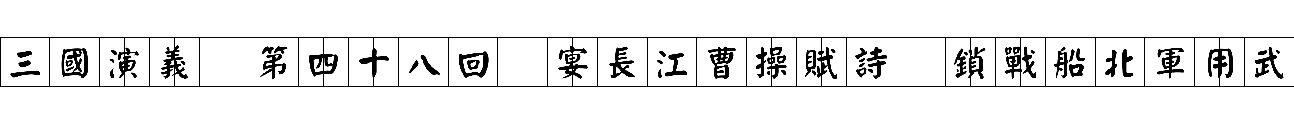 三國演義 第四十八回 宴長江曹操賦詩 鎖戰船北軍用武